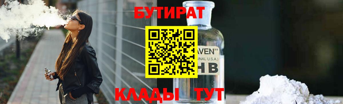 БУТИРАТ жидкий экстази  Вход с VPN  Бутират  Шали 
