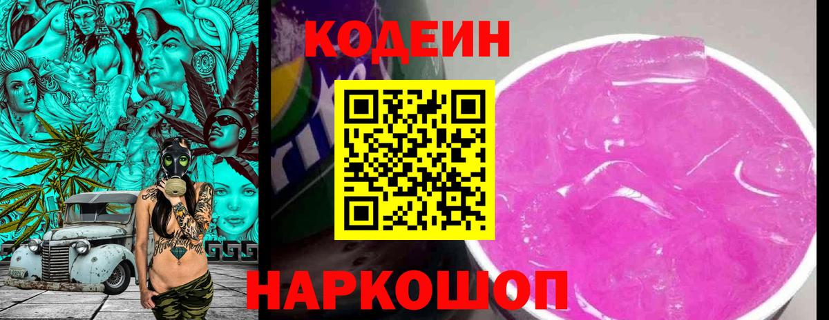 Кодеин Purple Drank  Вход с VPN  Шали  Codein напиток Lean (лин) 